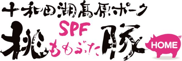 十和田湖高原ポークSPF桃豚