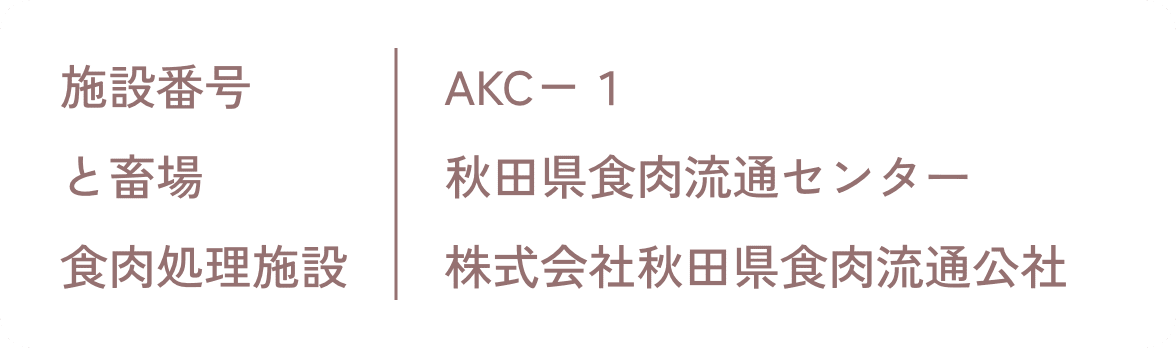 施設番号：AKC-1、と畜場：秋田県食肉流通センター、食肉処理施設：株式会社秋田県食肉流通公社