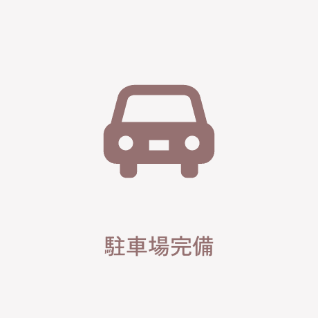 駐車場完備